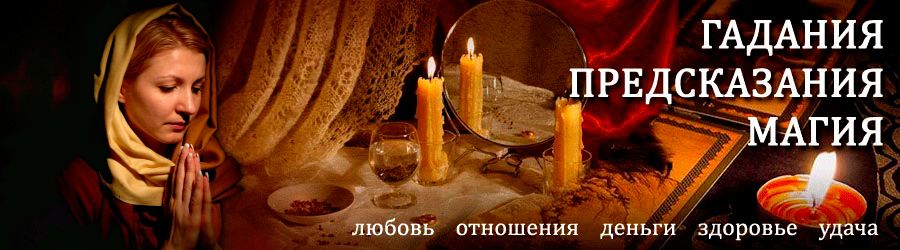 Гадалка в Керженце — отзывы