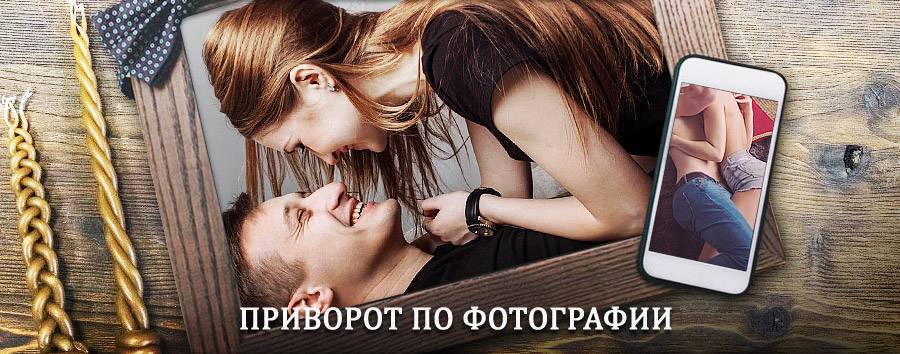 Сильный приворот по фотографии | Керженец