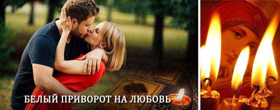 Приворот в домашних условиях на мужчину в Керженце