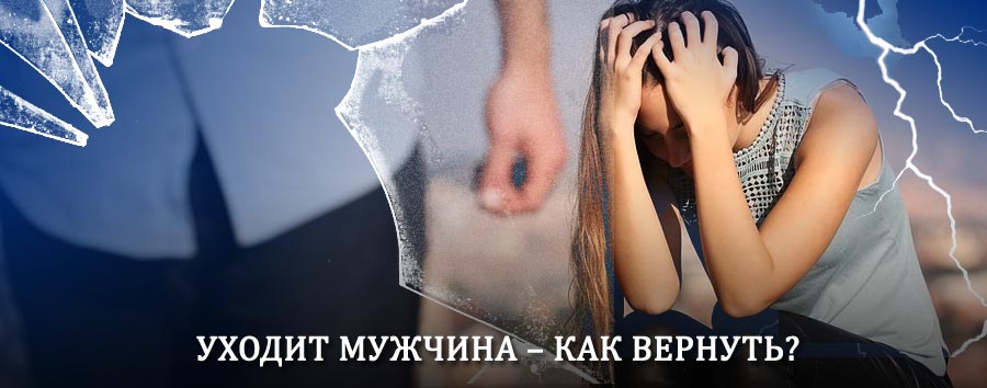 Как вернуть мужа в семью – действенный способ от гадалки в Керженце