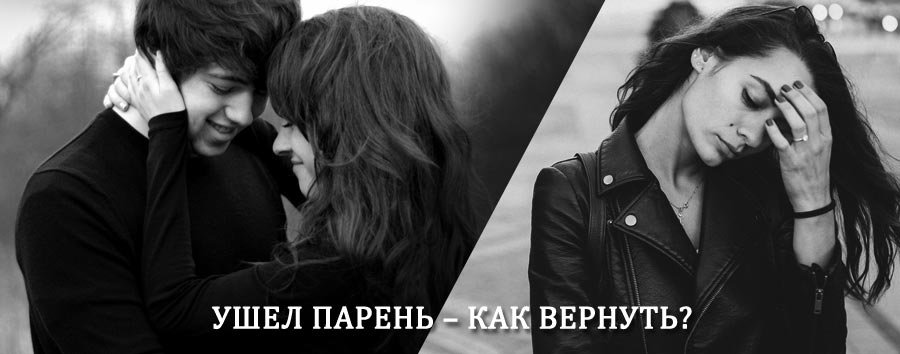 Как вернуть парня после расставания – действенный приворот от гадалки в Керженце